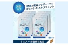 アラヴァイタル（5-ALAサプリメント）30粒入り おまとめ8個セット 健康食品 アミノ酸 健康 ヘルシー  美容 人気 厳選  袋井市