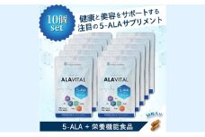 アラヴァイタル（5-ALAサプリメント）30粒入り おまとめ10個セット 健康食品 アミノ酸 健康 ヘルシー  美容 人気 厳選  袋井市