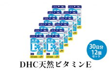 DHC天然ビタミンE 30日分12個セット