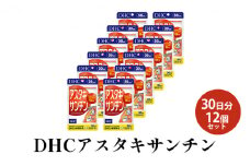 DHCアスタキサンチン 30日分12個セット