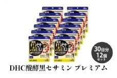 DHC醗酵黒セサミン プレミアム30日分12個セット