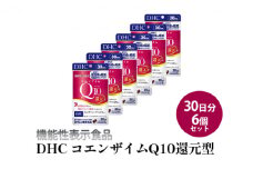 ＜機能性表示食品＞DHC コエンザイムQ10還元型 30日分6個セット