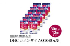 ＜機能性表示食品＞DHC コエンザイムQ10還元型 30日分12個セット