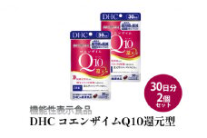＜機能性表示食品＞DHC コエンザイムQ10還元型 30日分2個セット