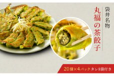 丸福餃子　茶餃子4パックセット