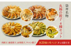 丸福餃子　4種詰め合わせ
