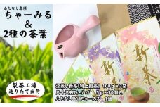 ふたなし急須「ちゃーみる」　特選　深蒸し新茶《特上煎茶》と八十八夜ティーバッグ　