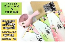 ふたなし急須「ちゃーみる」・特選　深蒸し上煎茶《翠》と八十八夜ティーバッグ