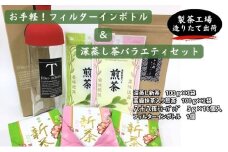 お手軽！フィルターインボトルと深蒸し茶バラエティセット 