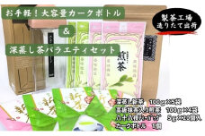 お手軽！大容量カークボトルと深蒸し茶バラエティセット 