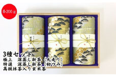 〈極上　深蒸し新茶《大走り》・特選　深蒸し新茶《初づみ》・高級抹茶入り玄米茶〉各200g桐箱ギフト