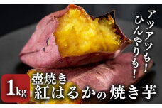 【紅はるか】壺でじっくり焼いた冷凍つぼやきいも 1kg 国産 スイーツ 焼き芋 さつまいも 袋井市