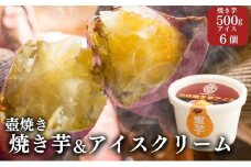 【アイスと焼き芋セット】つぼやきいもアイスクリーム 6個 壺でじっくり焼いた冷凍つぼやきいも 500g 国産 スイーツ 焼き芋 さつまいも 袋井市 セット 