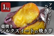 【シルクスイート】壺でじっくり焼いたつぼやきいも 1kg 国産 スイーツ 焼き芋 さつまいも 袋井市