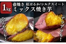 【シルクスイート・紅はるか】壺でじっくり焼いたつぼやきいも 1kg おすすめミックスセット 国産 スイーツ 焼き芋 さつまいも 袋井市
