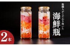 海鮮瓶 2本 海と鮮 鮨職人こだわり 寿司 マスの子 ズワイガニ ニジマス酢シメ 赤身漬け トロ漬け 帆立昆布