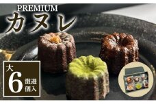 銅型・蜜蝋使用！こだわりのプレミアムカヌレ（大6種類各1個　計6個セット）