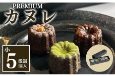 銅型・蜜蝋使用！こだわりのプレミアムカヌレ（小5種類各1個　計5個セット）