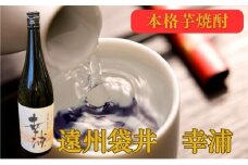 【数量限定】遠州袋井　幸浦（さちうら）本格芋焼酎