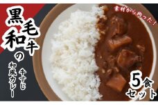 黒毛和牛の牛すじ和風カレー　5食セット