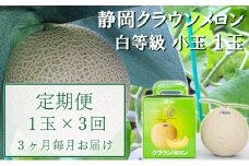 【3か月定期便】クラウンメロン【並(白等級)】小玉(1.1kg前後)1玉入り