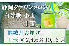 【偶数定期便】クラウンメロン【並(白等級)】小玉(1.1kg前後)1玉入り