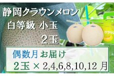 【偶数定期便】クラウンメロン【並(白等級)】小玉(1.1kg前後)2玉入り