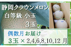 【偶数定期便】クラウンメロン【並(白等級)】小玉(1.1kg前後)3玉入り