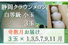 【奇数定期便】クラウンメロン【並(白等級)】小玉(1.1kg前後)3玉入り