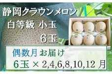【偶数定期便】クラウンメロン【並(白等級)】小玉(1.1kg前後)6玉入り