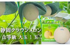 クラウンメロン山等級1.4kg前後　1玉入り