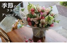季節のフラワーアレンジメント