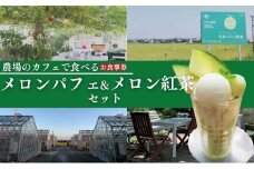 【お食事券】2名様分 農家カフェで味わうメロンパフェとメロン紅茶セット