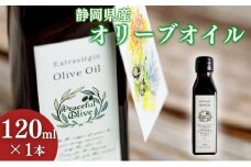 静岡県産オリーブオイル（120ml） 