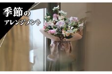 季節のアレンジメント