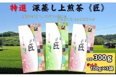 特選　深蒸し煎茶《匠》（100g×3）