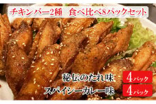 チキンバー2種　食べ比べセット（計8パック）［秘伝のたれ味：4パック　スパイシーカレー味：4パック］