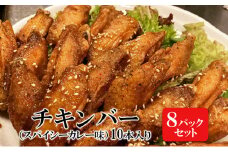 チキンバー（スパイシーカレー味）［10本入り×8パックセット］