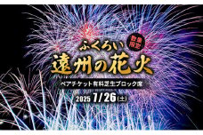 限定50セット　ふくろい遠州の花火(7月26日)ペアチケット有料芝生ブロック席