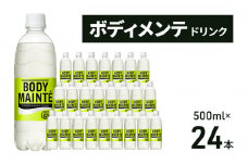 大塚製薬　ボディメンテ　ドリンク　500ml×24本