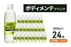 【定期便3ヵ月】大塚製薬　ボディメンテ　ドリンク　500ml×24本