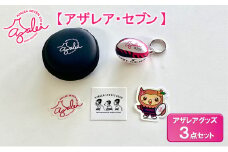 【 アザレア・セブン 】アザレアグッズ 3点セット