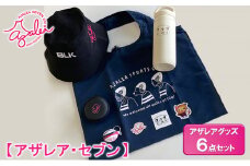 【 アザレア・セブン 】アザレアグッズ 6点セット