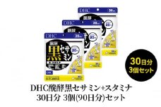 DHC醗酵黒セサミン+スタミナ30日分 3個(90日分)セット