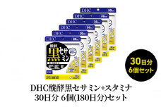 DHC醗酵黒セサミン+スタミナ30日分 6個(180日分)セット
