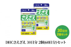DHCさえざえ 30日分 2個(60日分)セット
