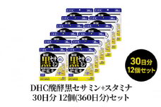DHC醗酵黒セサミン+スタミナ30日分 12個(360日分)セット