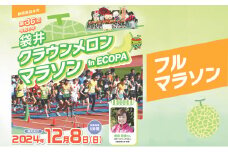 マラソン 大会 静岡 令和6年 袋井クラウンメロンマラソン in ECOPA 出場権（フルマラソン）【袋井市】
