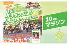マラソン 大会 静岡 令和6年 袋井クラウンメロンマラソン in ECOPA 出場権（10kmマラソン）【袋井市】
