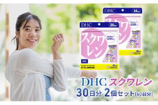 DHC スクワレン 30日分 2個セット(60日分) 加工食品 健康食品